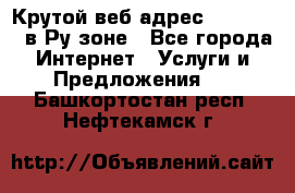 Крутой веб адрес Wordspress в Ру зоне - Все города Интернет » Услуги и Предложения   . Башкортостан респ.,Нефтекамск г.